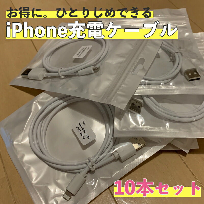 iPhone 充電 ケーブル アイフォン 1m 充電器 データ 通信 同期 お得