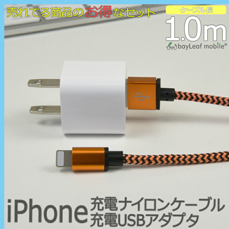 iPhone 充電 ケーブル アイフォン 1m 充電器 コンセント ac USB アダプタ ナイロン データ 通信 同期