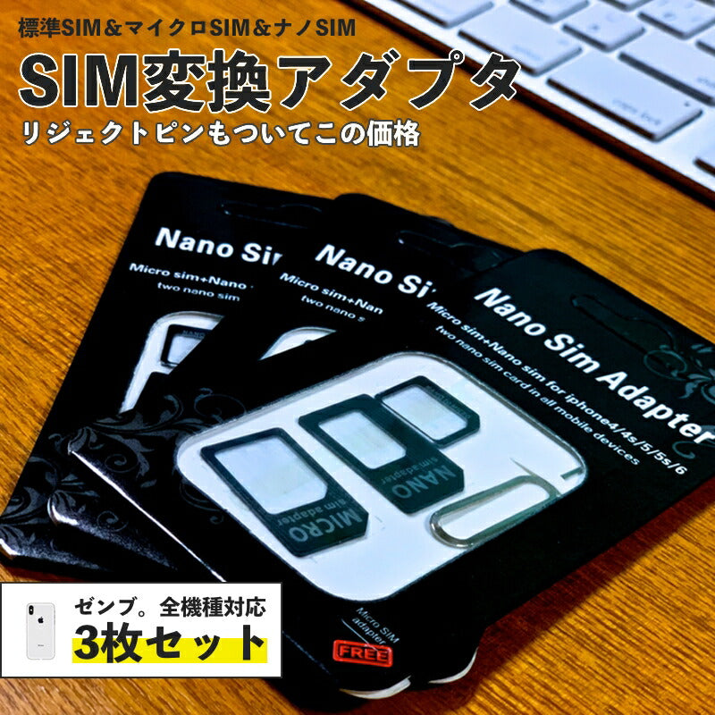SIM 変換 アダプタ マイクロ ナノ 標準 SIM Micro Nano アダプタ リジェクトピン