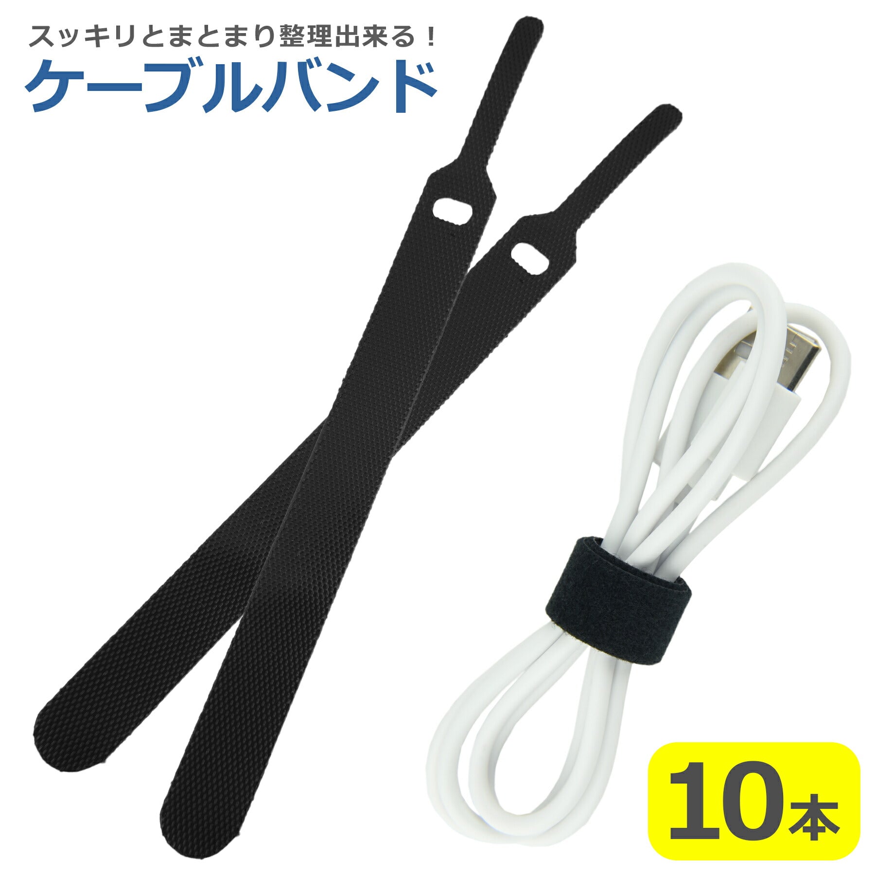 ケーブルバンド 10本セット 薄型 ケーブル コード まとめる グッズ イヤホン 結束バンド マジックテープ テープ ホルダー スマホ パソコン 配線 収納 持ち運び 整理