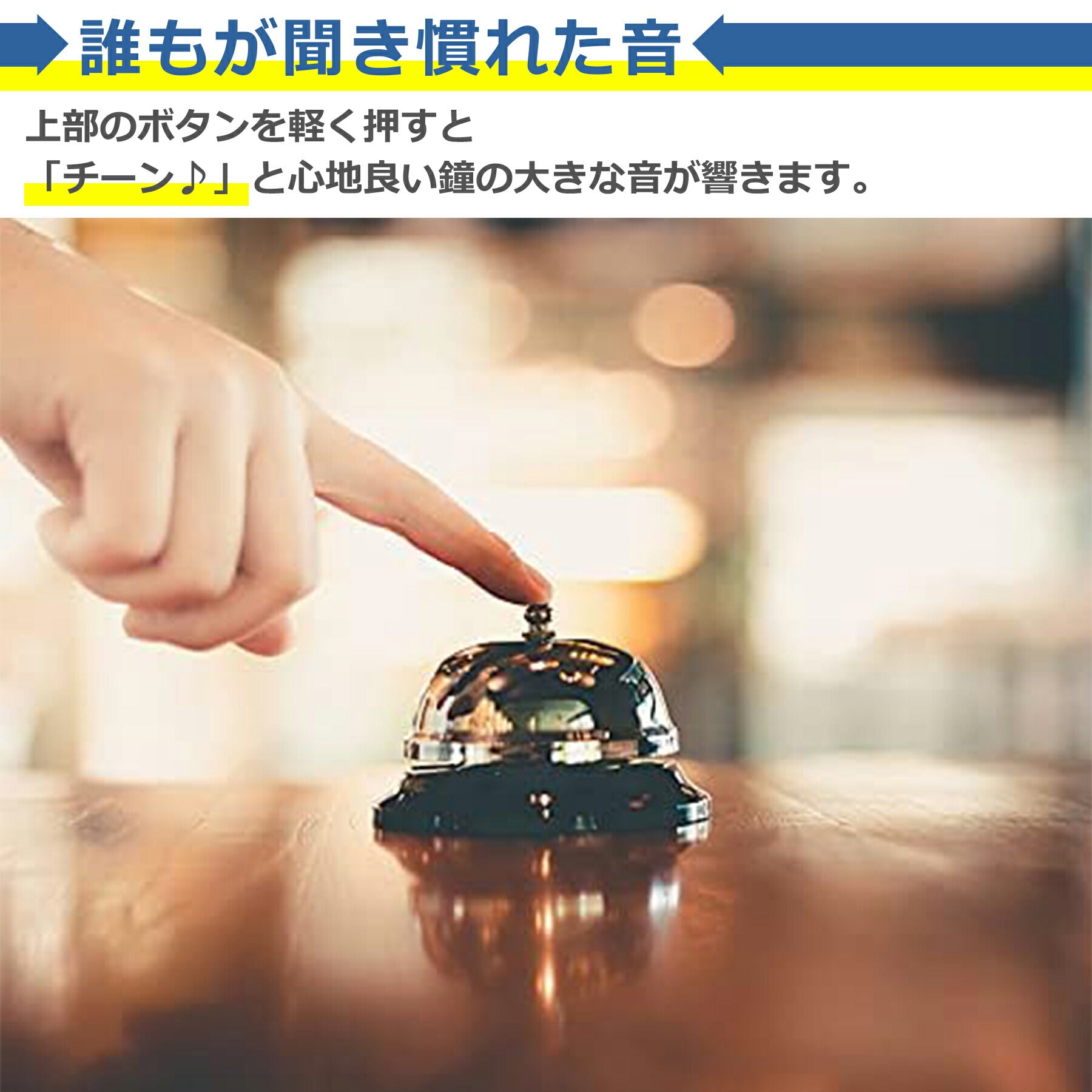 卓上 ベル 呼び出し 呼び鈴 コール 玄関 フロント 受付 レストラン レジ お店 飲食店 店舗 会計 カウンター ペット しつけ 介護 チャイム
