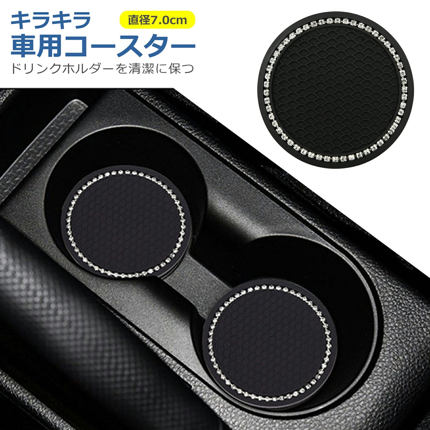 車用 コースター 直径7cm キラキラ PVC カップ ドリンク ホルダー マット 滑り止め 振動 汚れ 防止 丸型 清潔 水洗いOK