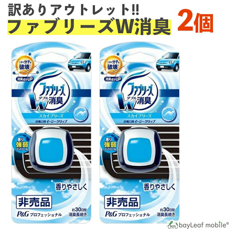 ファブリーズ 芳香剤 車用 イージークリップ スカイブリーズ 車 消臭 アウトレット 訳アリ