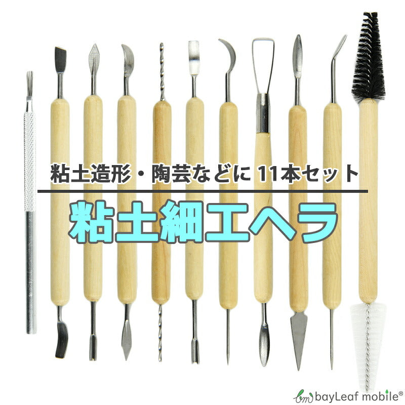 粘土ヘラ 11点セット 道具 工具 ねんど 棒 ヘラ かきべら 陶芸 装飾 工作 図工 造形 彫像 アート クラフト