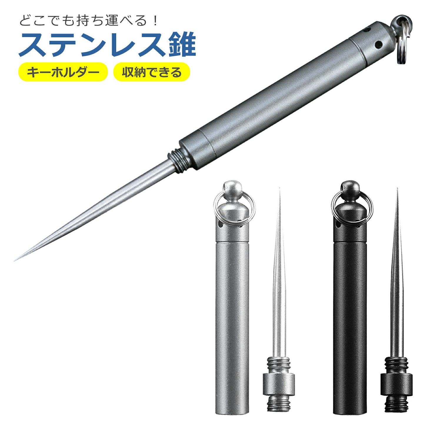 ステンレス ミニ 錐 全3色 繰り返し使える キリ 収納 軽量 小型 便利 携帯用 つまようじ 爪楊枝 専用ケース キーホルダー 持ち運び 旅行 キャンプ 登山 アウトドア 修理 ツール 工具