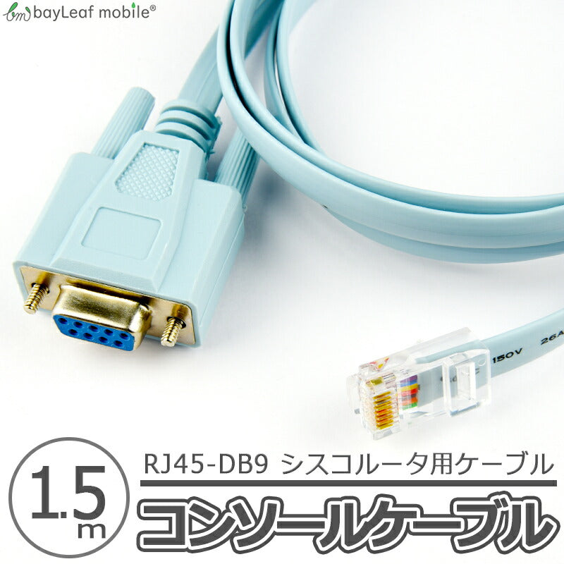 コンソールケーブル RJ45-DB9 互換ケーブル D-SUB 9ピン 1.5m RS232C RC-232C AIR-CONCAB1200互換 CAB-CONSOLE-RJ45互換 シスコ cisco その他ルータ対応