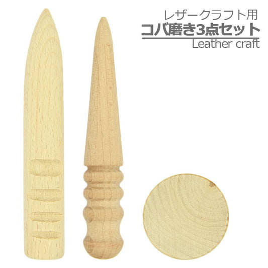 レザークラフト 工具 3点セット コーンスリッカー スリッカー スティック コバ磨き コバ処理 へり磨き 革 木製 レザー クラフト 用具