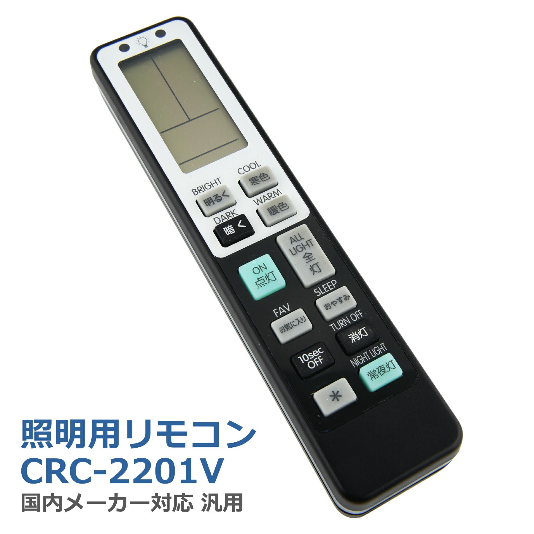 照明用リモコン CRC2201V 国内メーカー 対応 汎用 天井照明器具 IR リモコン 単4乾電池2本(別売) パナソニック 東芝 シャープ タキズミ コイズミ照明 日立 NEC オーデリック アイリスオーヤマ 大光電機 アグレッド