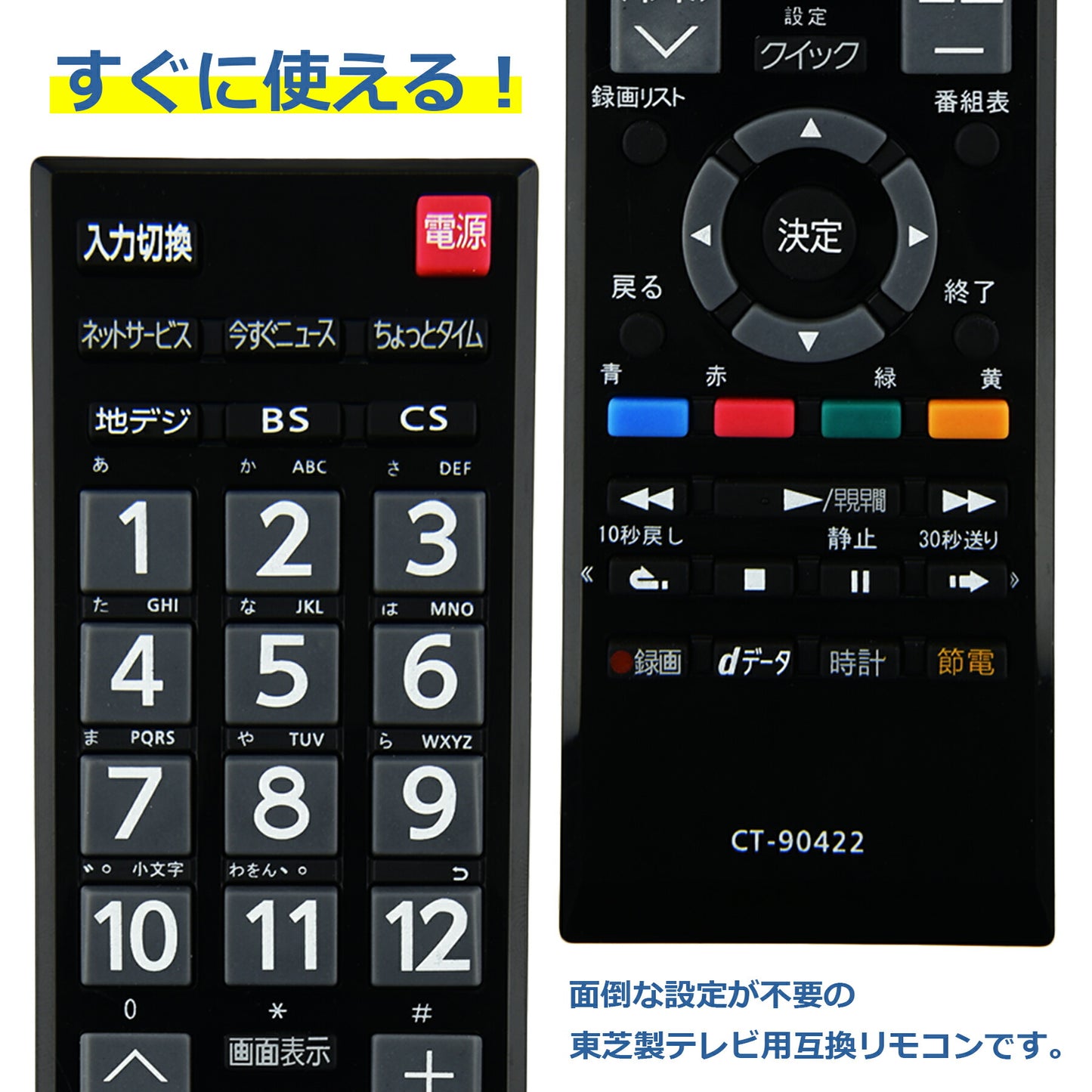 テレビリモコン CT-90422 互換 設定不要 すぐに使える 簡単操作 シンプル 東芝 REGZA レグザ TOSHIBA 代替 代用 機種 リモコン 液晶テレビ 電池別売