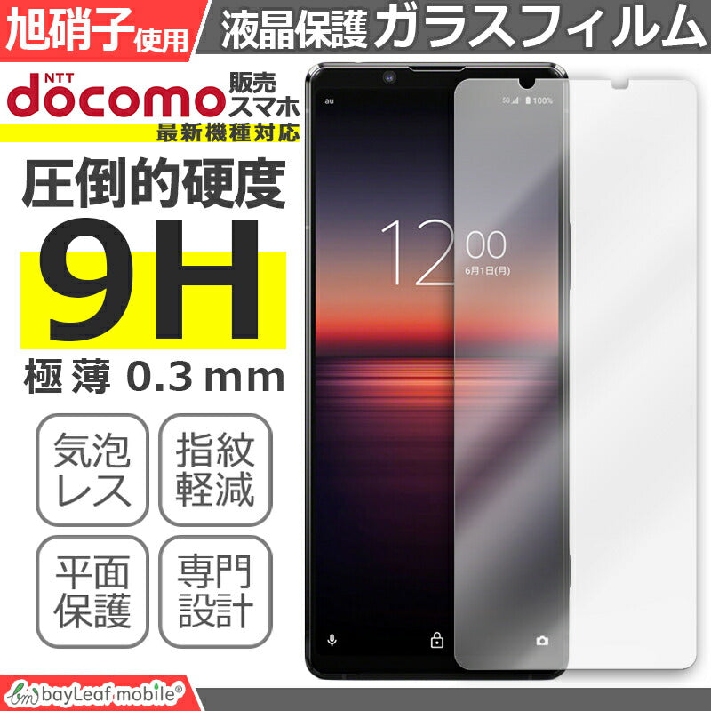 docomo XPERIA iPhone Galaxy AQUOS ガラスフィルム 強化ガラス フィルム シート 硬度 9H 飛散防止 指紋防止 保護フィルム 液晶保護 高品質   0.3mm