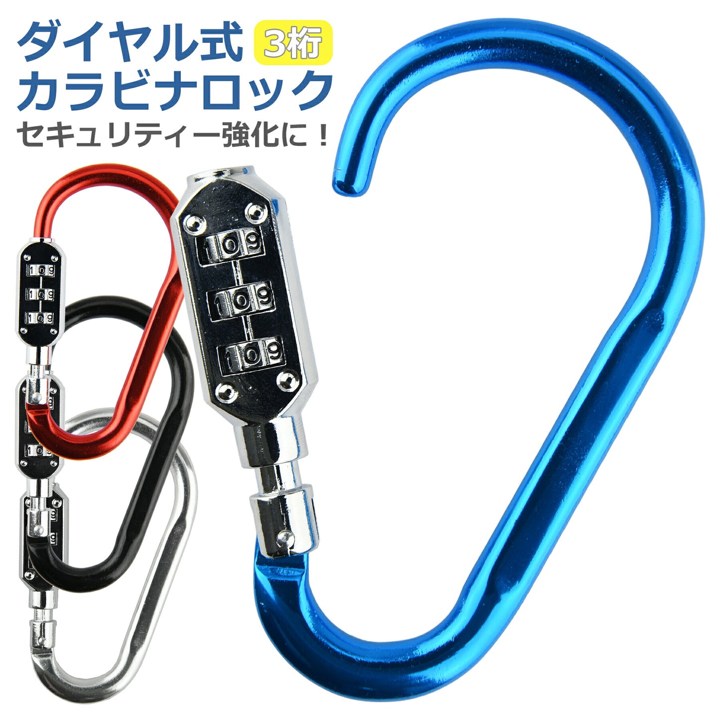 ダイヤル ロック 3桁 カラビナ キーホルダー 南京錠 暗証番号 盗難防止 スーツケース 旅行用品 防犯グッズ バッグ セキュリティ 防犯用品 簡単取付