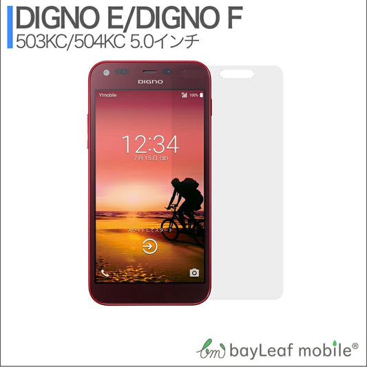 DIGNO E 503KC   DIGNO F ガラスフィルム ガラス 液晶フィルム 保護フィルム 保護シート 保護ガラス 保護シール フィルム シート 強化ガラス 強化ガラスフィルム 硬度9H 飛散防止 旭硝子 ガラスケース 飛散防止 ラウンドエッジ