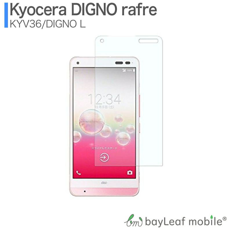 DIGNO L rafre フィルム KYV36 ガラスフィルム 液晶保護フィルム クリア シート 硬度9H 飛散防止 簡単 貼り付け