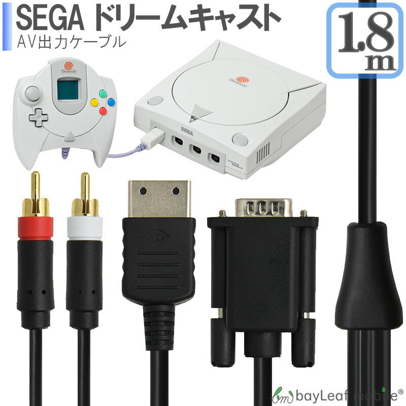 セガ ドリームキャスト SEGA DreamCast AVケーブル VGA出力 高耐久 断線防止 出力 1.8m