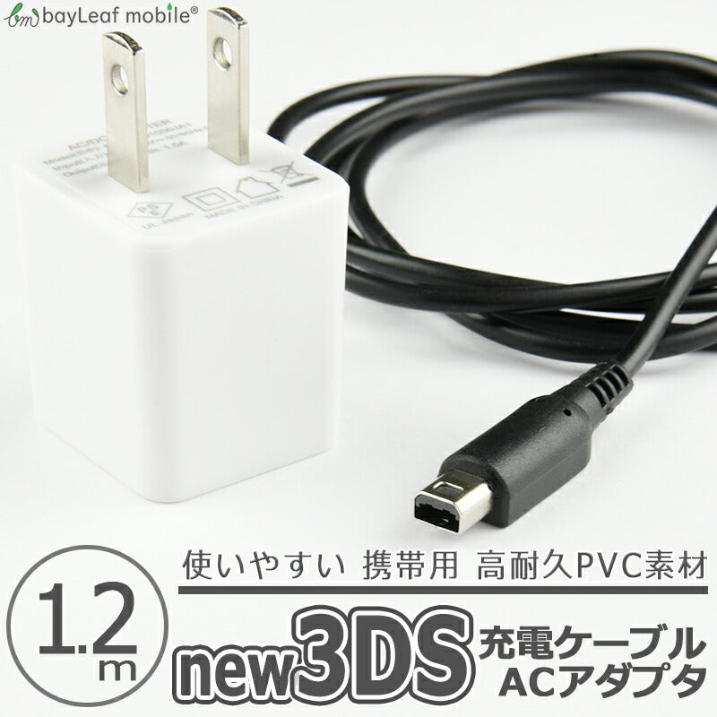 ニンテンドー New3DS 任天堂3DS LL DSi 2DS 充電ケーブル ACアダプタ データ転送 急速充電 高耐久 断線防止 USBケーブル 充電器 1.2m