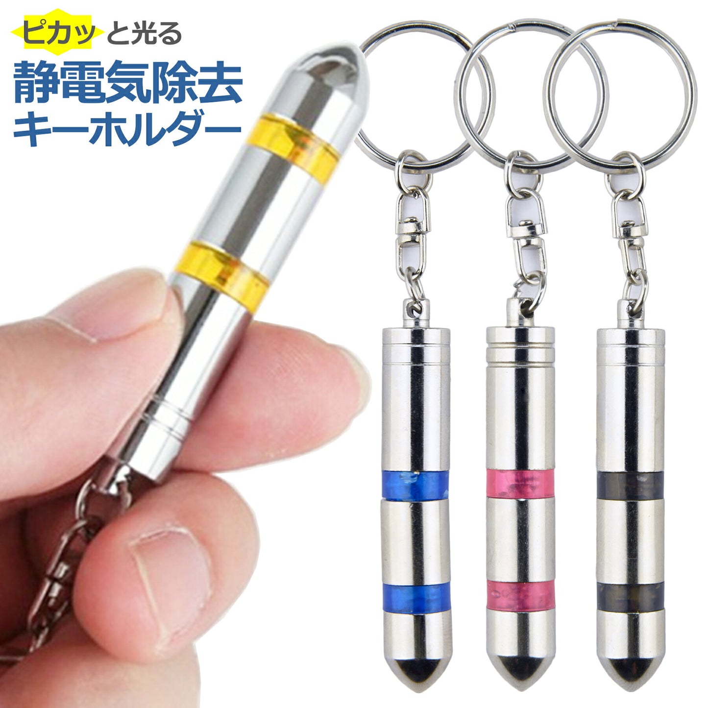 静電気 除去 キーホルダー グッズ キーチェーン 除電 防止 対策 放電 乾燥 扉 ドアノブ 車 車用 カー用品 カーアクセサリー