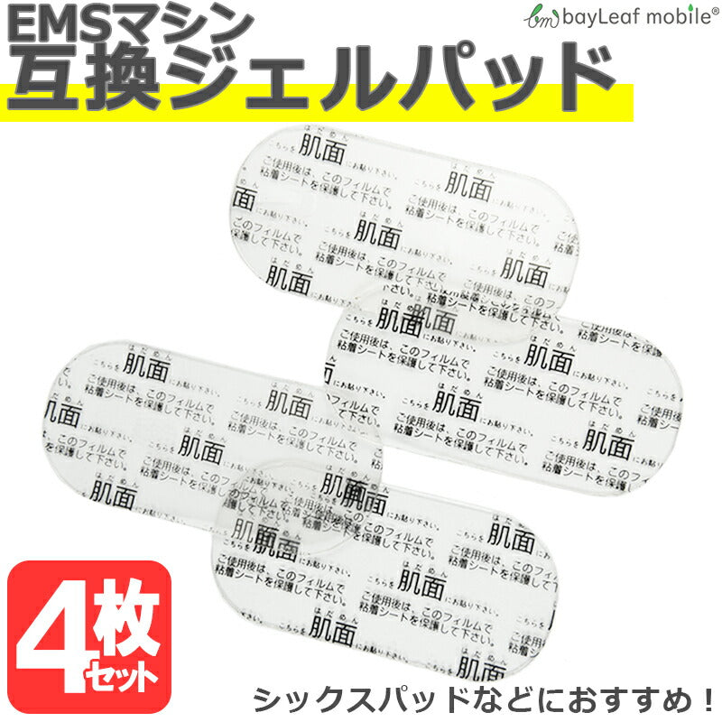 シックスパッド ジェル パッド シート 互換 交換 ボディフィット EMS SIXPAD アブトロニック スリムデボーテ 4枚セット