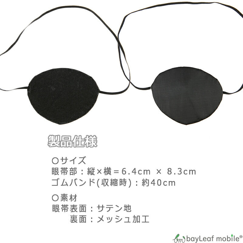 眼帯 片目 コスプレ ブラック 黒 アイパッチ 立体的 単眼