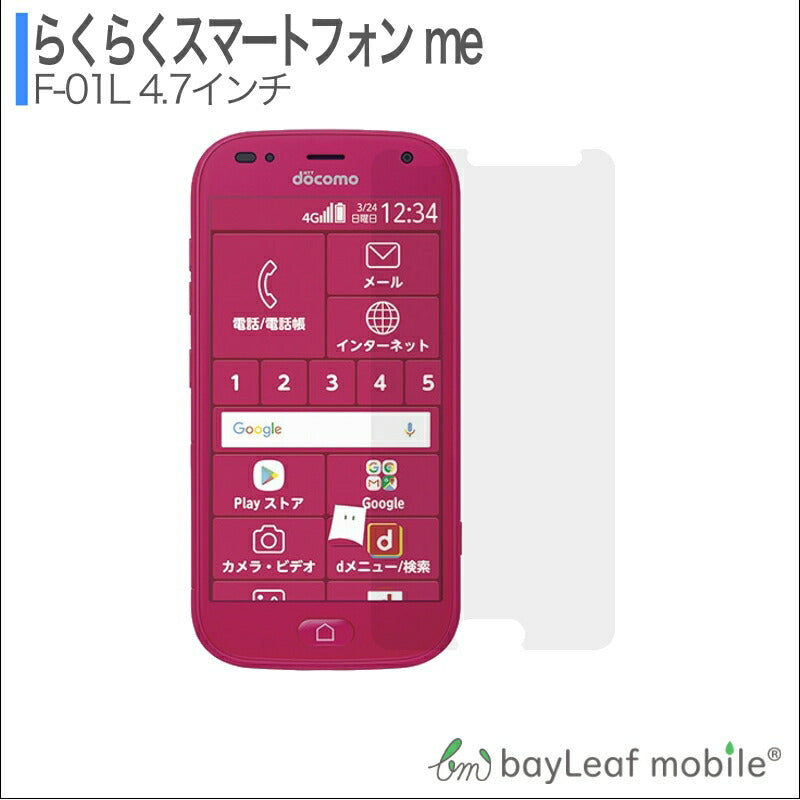 らくらくスマートフォン me F-01L ガラスフィルム らくらくスマホ フィルム ガラスフィルム 液晶保護フィルム クリア シート 硬度9H 飛散防止 簡単 貼り付け