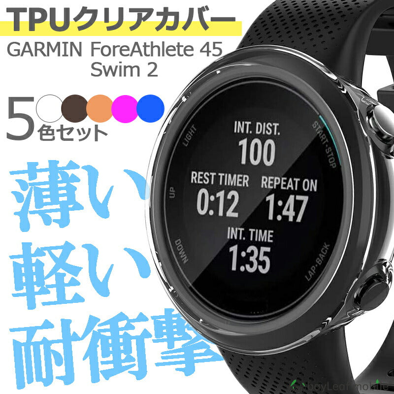 Garmin Swim2 Forerunner45 ガーミン TPU ケース カバー コンパクト スリム  スマートウォッチ クリア 衝撃吸収 クリアケース 透明 カバーケース シリコンケース 透明ケース ソフトケース TPUケース 耐衝撃 保護 5個セット