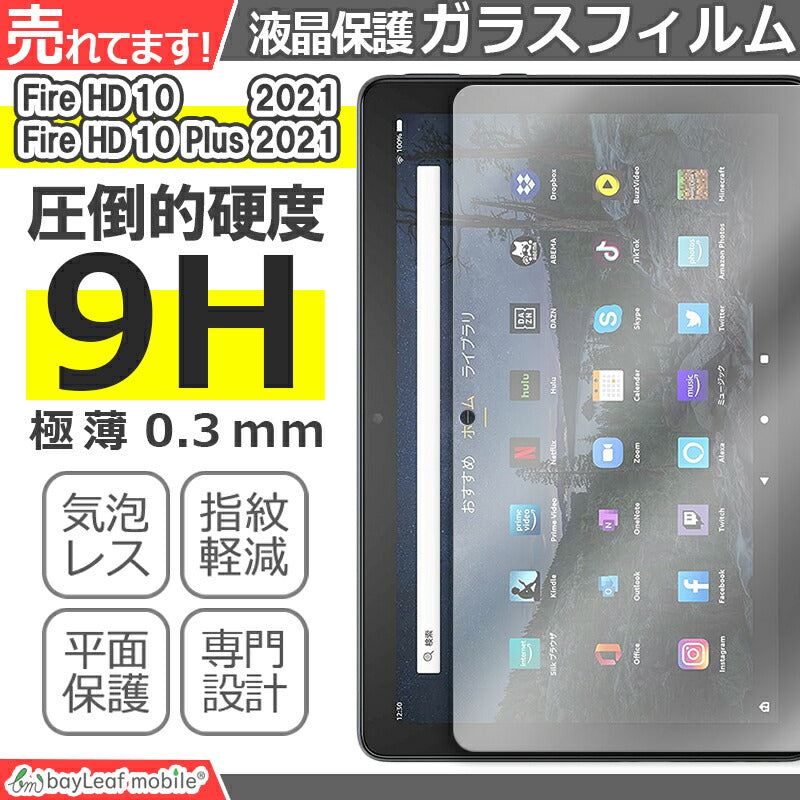 Amazon Fire HD10 FireHD10Plus 2021 第11世代 アマゾン ファイアHD10 フィルム ガラスフィルム 10.1インチ 液晶フィルム ガラス 保護フィルム 保護シート 保護ガラス 保護シール フィルム シート 強化ガラス 強化ガラスフィルム 硬度9H 飛散防止 ガラスケース