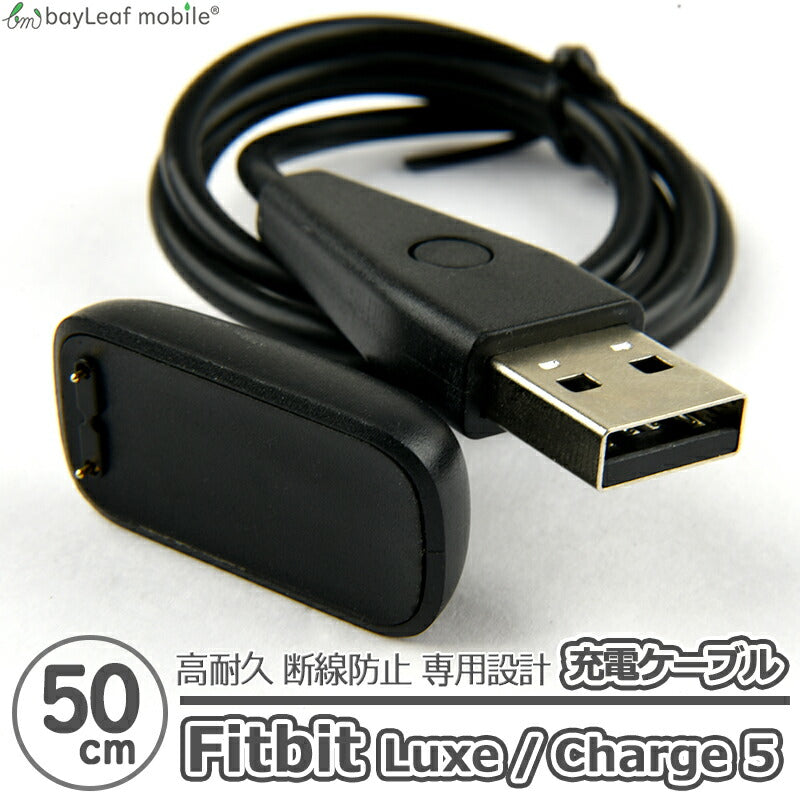 Fitbit Charge6 / Charge5 / Luxe 充電 ケーブル アダプタ フィットビット チャージ5 急速充電 高耐久 断線防止 USBケーブル 充電器 50cm 互換品