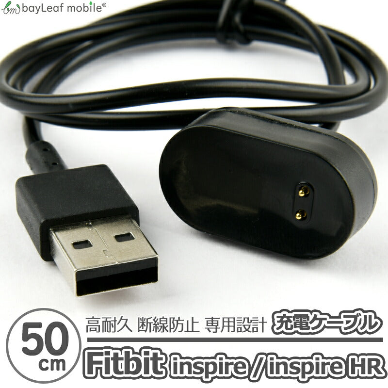 Fitbit inspire inspireHR 充電 ケーブル アダプタ フィットビット 急速充電 高耐久 断線防止 USBケーブル 充電器 50cm 互換品