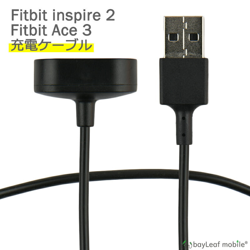 Fitbit inspire2 ACE3 充電 ケーブル 30cm アダプタ フィットビット 磁気吸着 高耐久 断線防止 USBケーブル 充電器 互換品