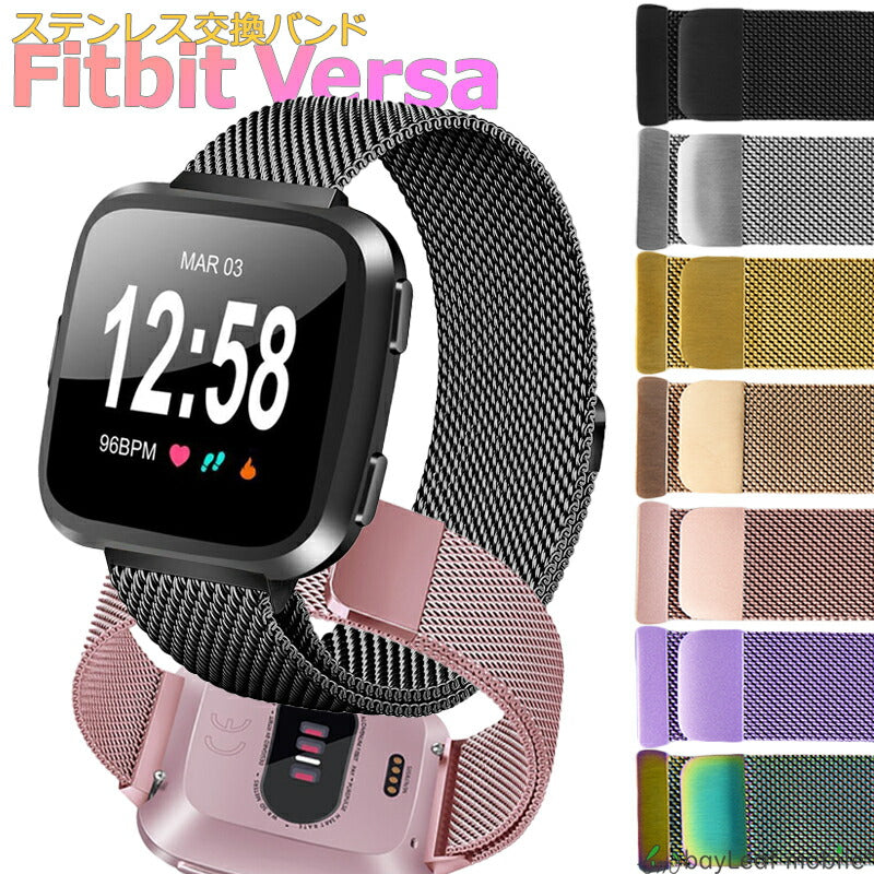 Fitbit Versa ステンレス 交換 バンド 調整 オシャレ ミラネーゼループ 耐久性 フィットビット ベルサ ベルト マグネット 時計
