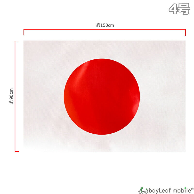 日本 国旗 JAPAN 日の丸 4号 大サイズ 大きい サッカー 野球 横断幕 応援 グッズ 約150cm×約90cm