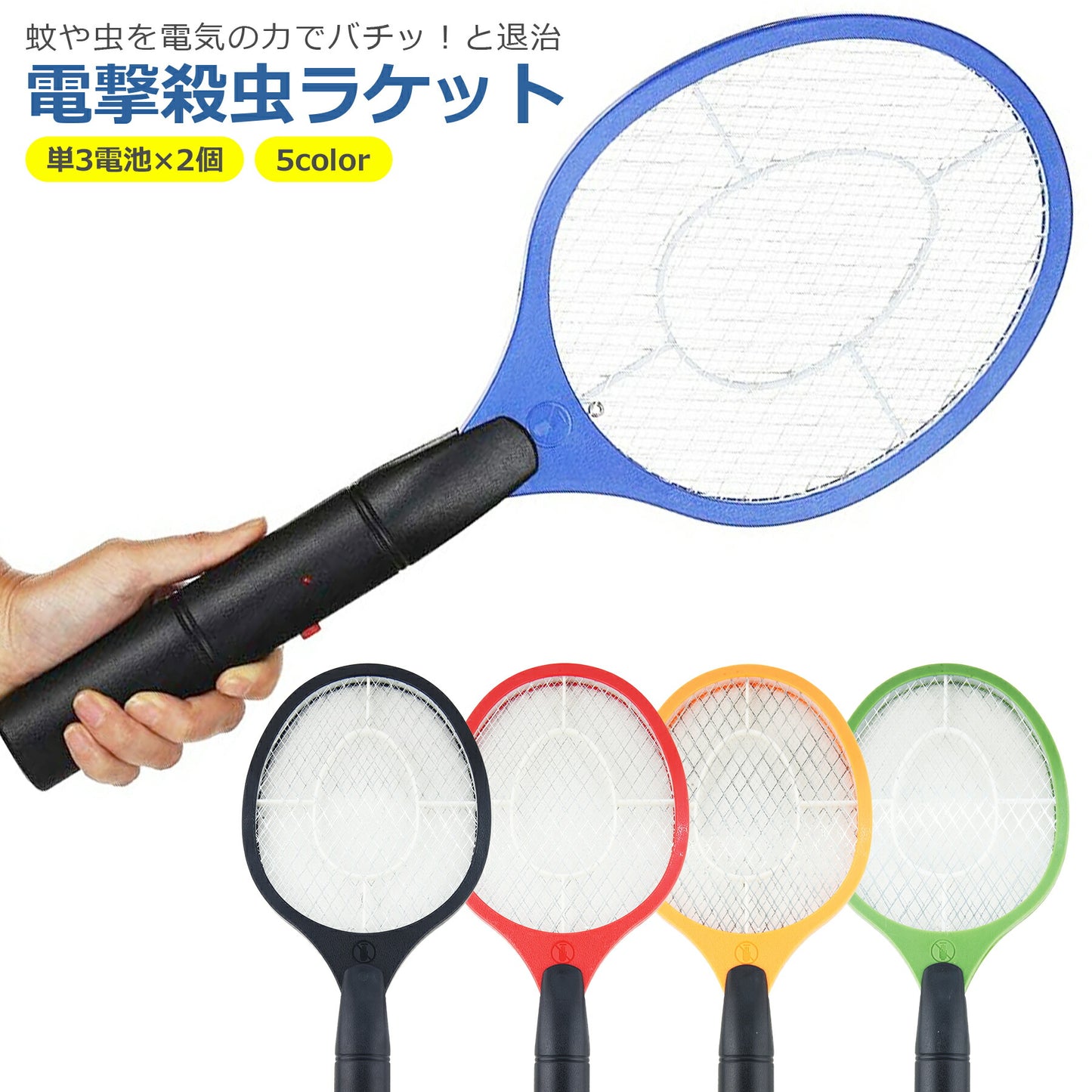 電撃殺虫ラケット 電池式 5色 害虫 ハエ 蚊 退治 屋外 屋内 室内 電気 電流 虫除け 蚊取り ハエ取り ハエ叩き 軽量 子供 ペット 持ち運び