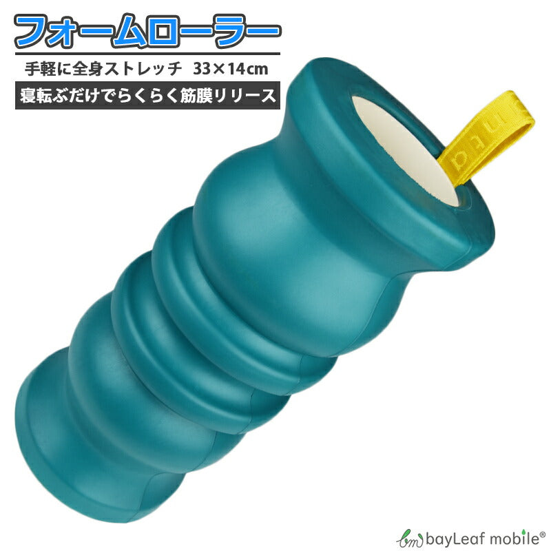 フォームローラー マッサージ ローラー 筋膜 リリース ダイエット ヨガ トレーニング スポーツ フィットネス ボディ 腰 肩 脚 アフターケア トレーニング ストレッチ 器具 コンパクト