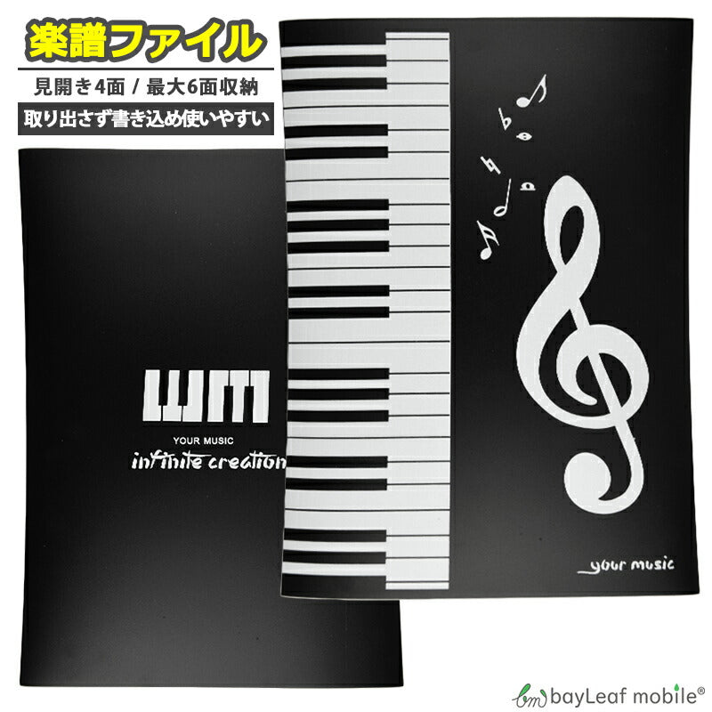 楽譜 ファイル カバー 4面+2面 最大6面 見開き 防水 直接 書き込み A4 バンド ブラック ピアノ 音楽 譜面 反射防止 レッスン 部活 発表会 演奏会 吹奏楽部 吹奏楽 オーケストラ