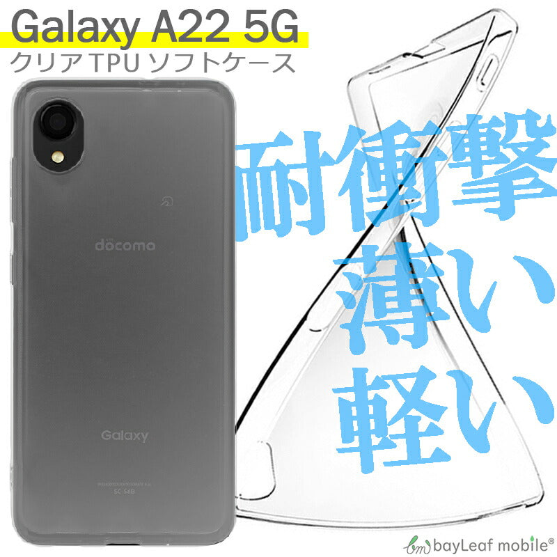 Galaxy A22 5G SC-56B ケース クリア ギャラクシーA22 カバー スマホ 衝撃吸収 透明 シリコン ソフトケース TPU 耐衝撃 保護