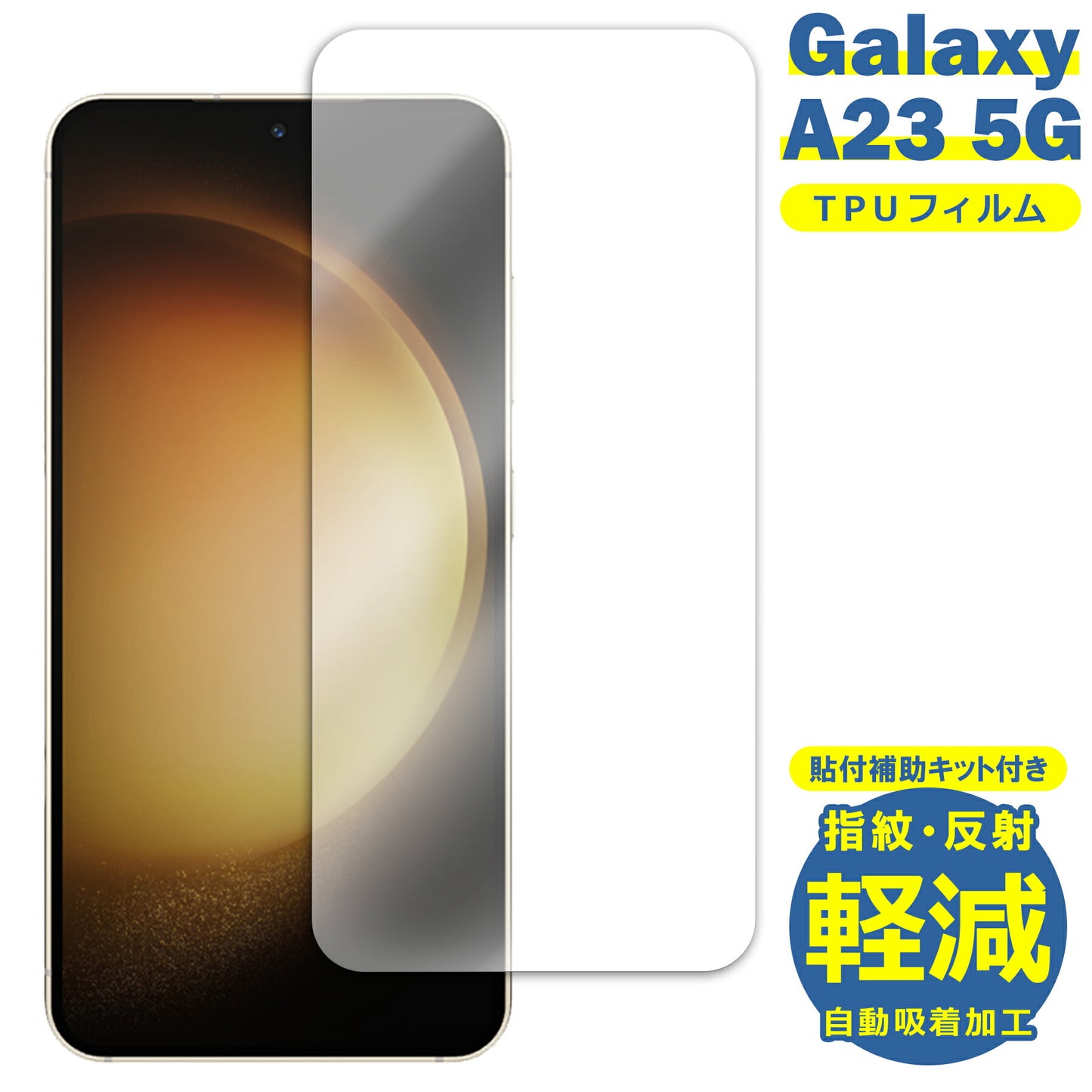 Galaxy A23 フィルム SC-56C SCG18 TPU フィルム 液晶 フィルム 簡単 貼り付け 簡易 サムスン ギャラクシーA23 TPU 保護フィルム 保護シート 保護シール フィルム シート 飛散防止 傷 キズ 汚れ 光沢 抗菌 取付補助ツール付き
