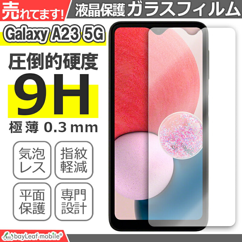 Galaxy A23 5G SC-56C SCG18 ガラスフィルム 液晶フィルム サムスン ギャラクシーA23 ガラス 保護フィルム 保護シート 保護ガラス 保護シール フィルム シート 強化ガラス 強化ガラスフィルム 硬度9H 飛散防止 ガラスケース
