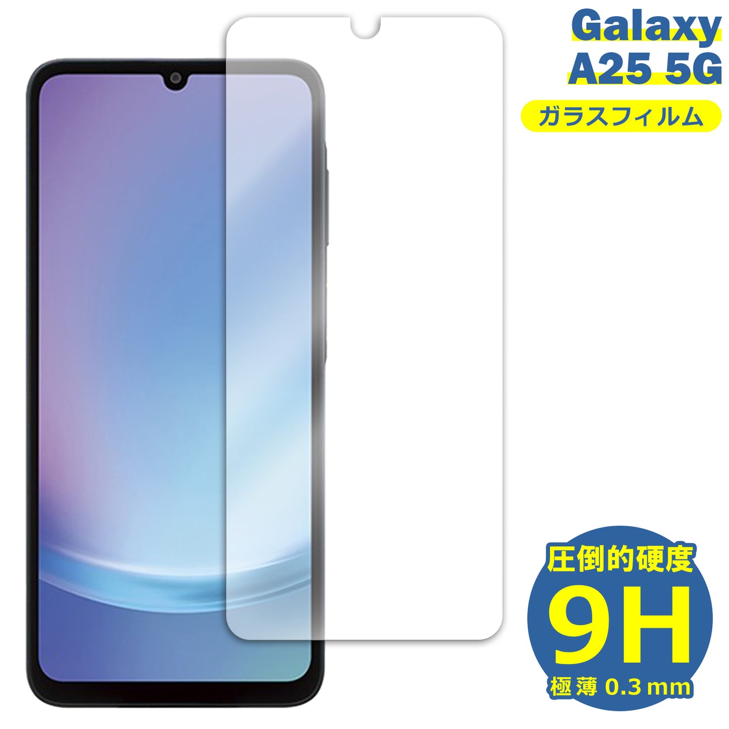 Galaxy A25 5G SC-53F SCG33 SM-A253 フィルム ガラスフィルム 液晶フィルム 国内版 Samsung サムスン ガラス 保護フィルム 保護シート 保護ガラス 保護シール フィルム シート 強化ガラス 強化ガラスフィルム 硬度9H 飛散防止 ガラスケース