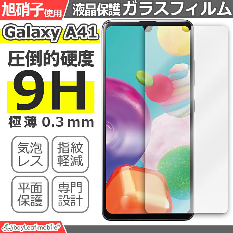 Galaxy A41 ギャラクシー SC-41A SCV48 フィルム ガラスフィルム 液晶保護フィルム クリア シート 硬度9H 飛散防止 簡単 貼り付け