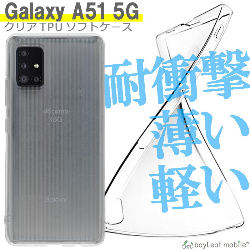 Galaxy A51 ケース SC-54A ケース SCG07 ケース ギャラクシーA51 カバー スマホ 衝撃吸収 透明 クリア シリコン ソフトケース TPU 耐衝撃 保護