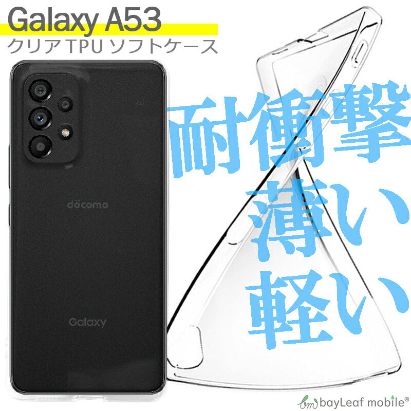 Galaxy A53 5G SC-53C SCG15 ケース カバー コンパクト スリム SAMSUNG ギャラクシーA53 衝撃吸収 透明 クリア シリコン ソフトケース TPU 耐衝撃 保護