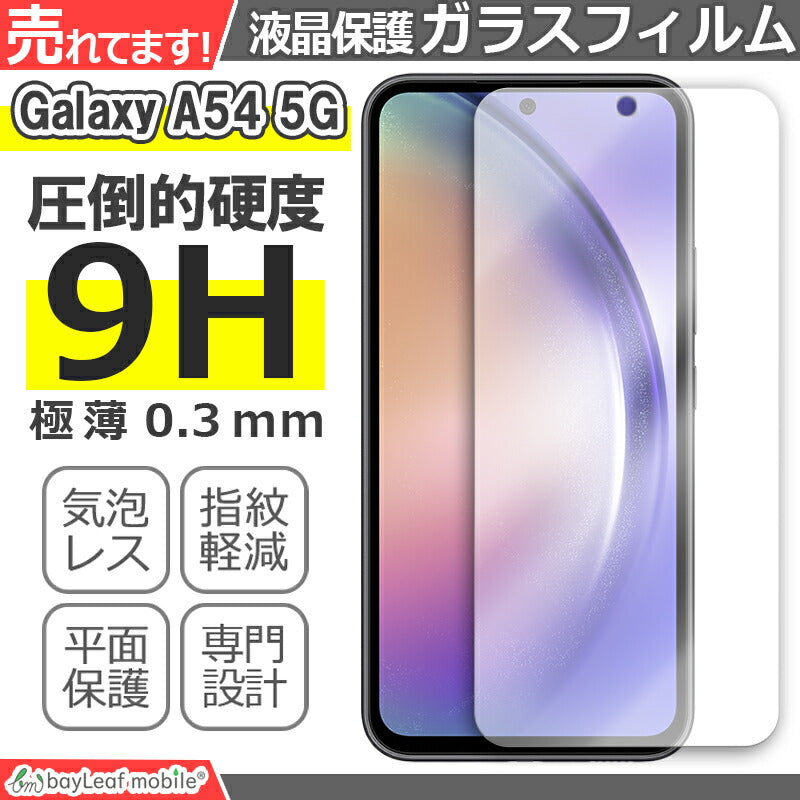 Galaxy A54 ガラスフィルム 液晶フィルム SC-53D SCG21 ギャラクシーa54 ガラス Samsung サムスン 保護フィルム 保護シート 保護ガラス 保護シール フィルム シート 強化ガラス 強化ガラスフィルム 硬度9H 飛散防止 ガラスケース