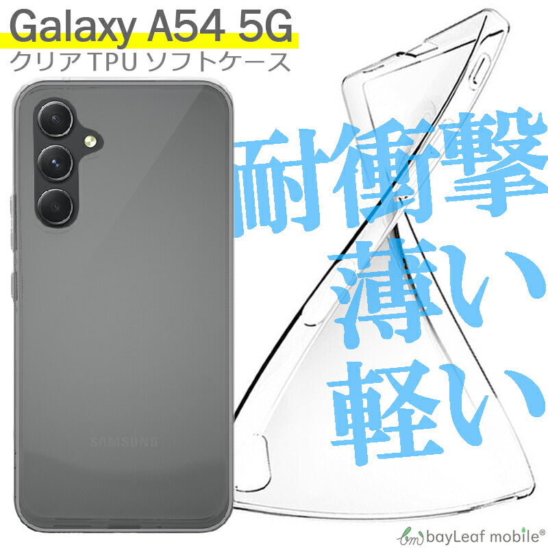 Galaxy A54 5G ケース カバー コンパクト スリム SC-53D SCG21 ギャラクシーa54 ソフトケース Samsung サムスン 衝撃吸収 透明 クリア シリコン TPU 耐衝撃 保護