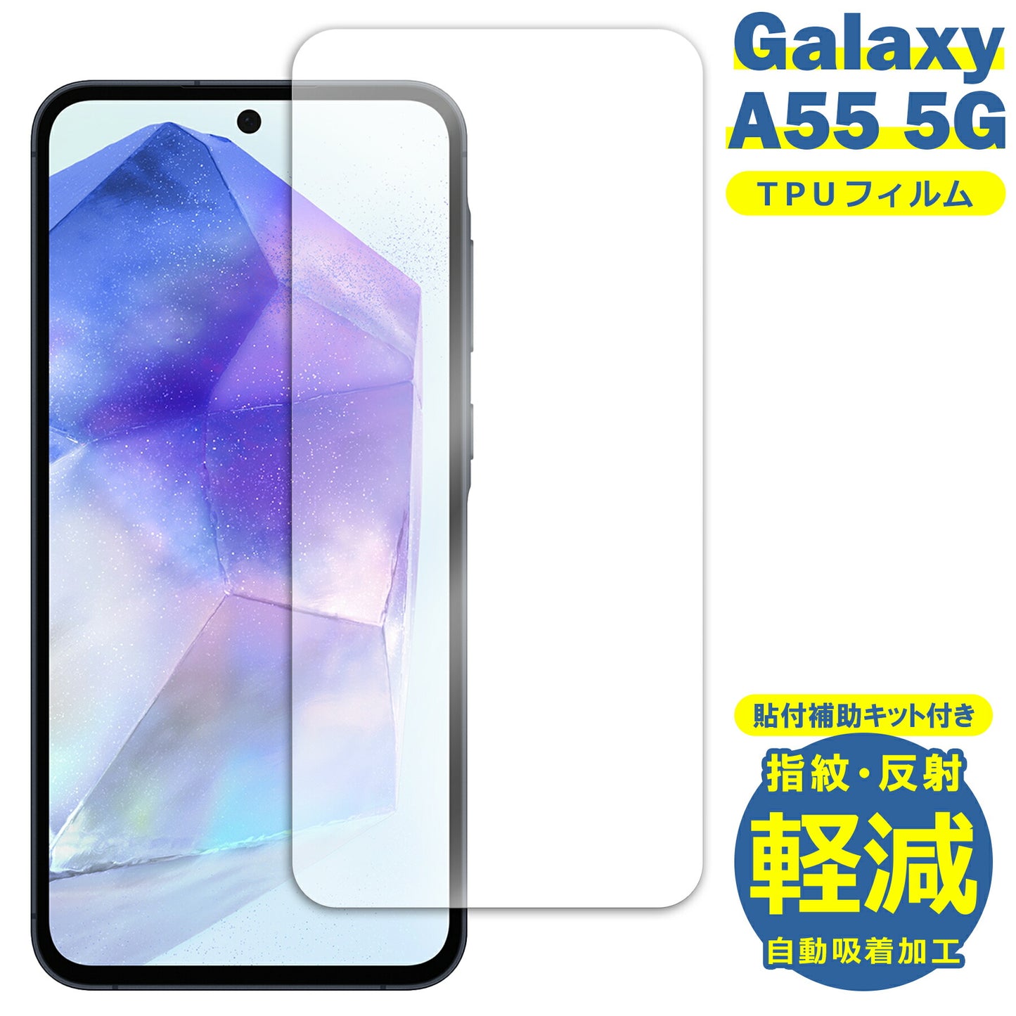 Galaxy A55 フィルム SC-53E SCG27 TPU フィルム 液晶 フィルム 簡単 貼り付け 簡易 サムスン ギャラクシーA55 TPU 保護フィルム 保護シート 保護シール フィルム シート 飛散防止 傷 キズ 汚れ 光沢 抗菌 取付補助ツール付き
