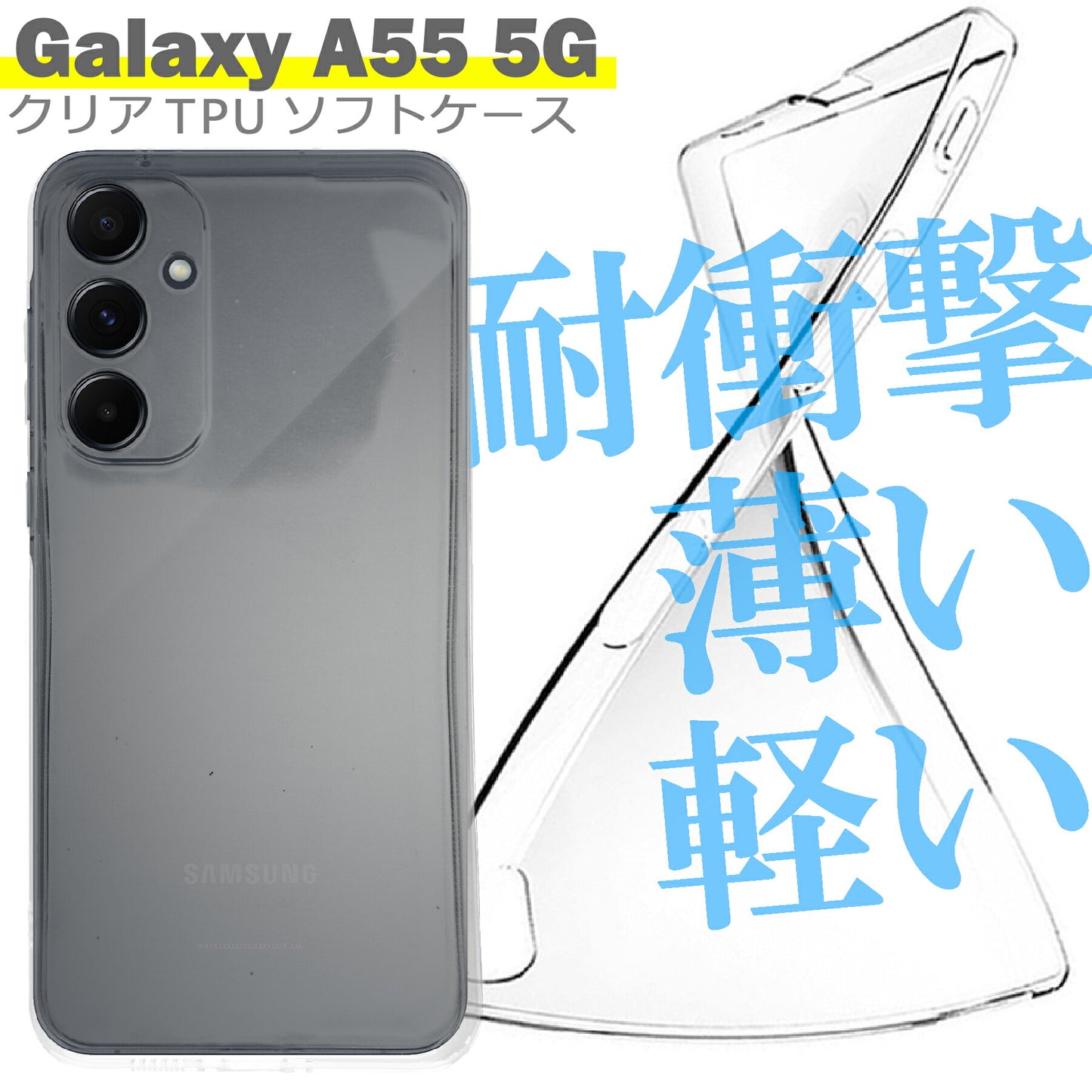 Galaxy A55 SC-53E SCG27 ケース クリア TPU ソフト カバー サムスン ギャラクシーA55 シンプル ケース スマホ 衝撃吸収 透明 クリア シリコン 耐衝撃 保護