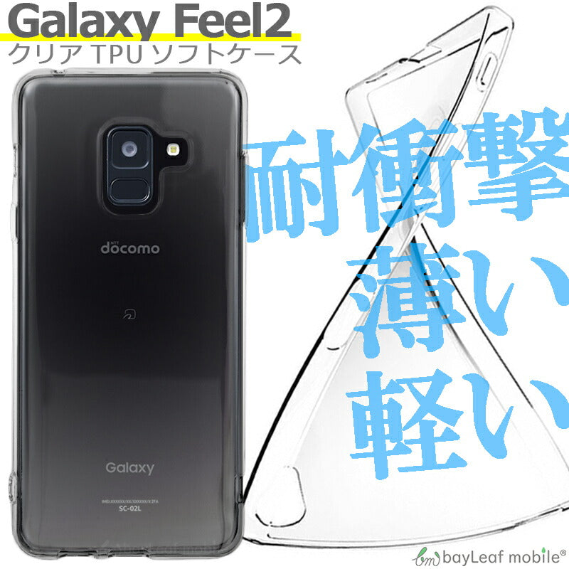 Galaxy Feel2 SC-02L ケース カバー クリア 衝撃吸収 クリアケース 透明 カバーケース シリコンケース スマホケース 透明ケース ソフトケース TPU TPUケース docomo ドコモ 耐衝撃 保護