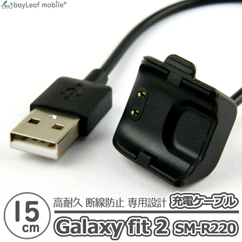 Galaxy Fit2 SM-R220 充電 ケーブル アダプタ ギャラクシー フィット2 急速充電 高耐久 断線防止 USBケーブル 充電器 15cm 互換品