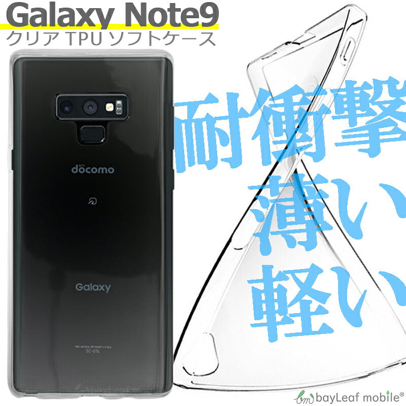 Galaxy note9 SCV40 SC-01L ケース カバー コンパクト スリム ギャラクシー ノート9 クリア 衝撃吸収 透明 シリコン ソフトケース TPU au docomo ドコモ 耐衝撃 保護
