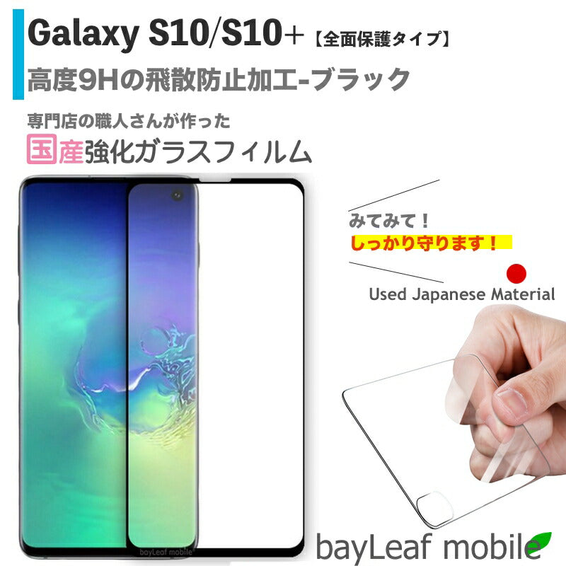 Galaxy S10 S10+ SC-03L SC-04L SCV41 SCV42 ギャラクシー フィルム ガラスフィルム 液晶保護フィルム クリア シート 硬度9H 飛散防止 簡単 貼り付け 全面保護タイプ ブラック