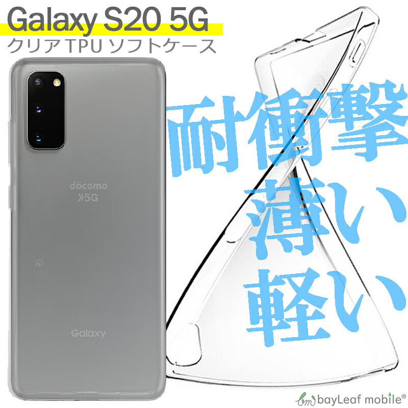 Galaxy S20 ケース SC-51A クリアケース SCG01 ギャラクシーS20 ケース カバー コンパクト スリム スマホ 衝撃吸収 透明 クリア シリコン ソフトケース TPU 耐衝撃 保護
