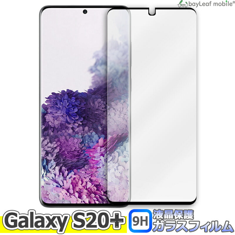 Galaxy S20+ Plus ギャラクシー SC-52A SCG02 液晶保護 全面 強化ガラス フィルム シール シート ブラック スマホ 飛散防止 硬度9H ラウンドエッジ